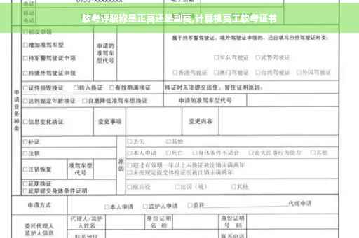 软考评职称是正高还是副高,计算机高工软考证书