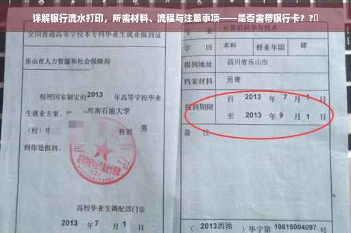 详解银行流水打印，所需材料、流程与注意事项——是否需带银行卡？?✨