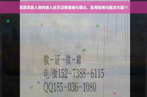无固定收入者的收入状况证明策略与建议，实用指南与解决方案??