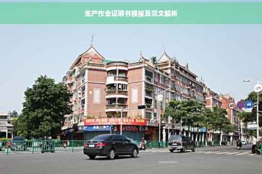 生产作业证明书模板及范文解析