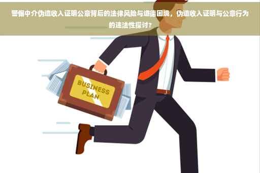 警惕中介伪造收入证明公章背后的法律风险与道德困境，伪造收入证明与公章行为的违法性探讨?