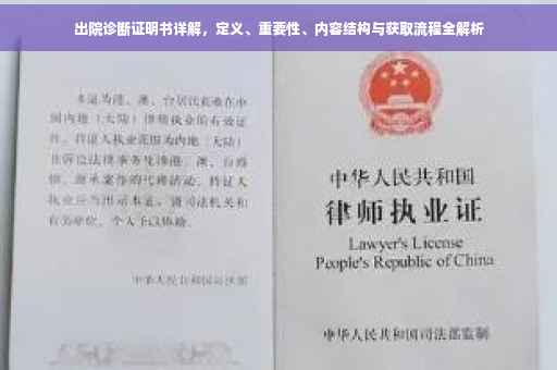 出院诊断证明书详解，定义、重要性、内容结构与获取流程全解析
