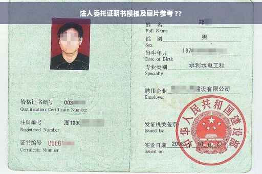 法人委托证明书模板及图片参考 ??