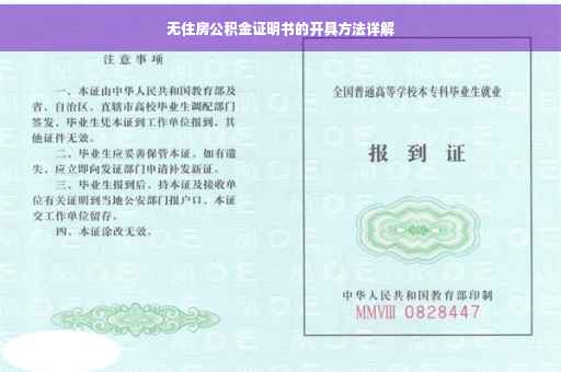 无住房公积金证明书的开具方法详解