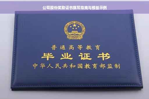 公司股份奖励证书撰写指南与模板示例