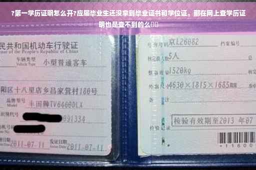?第一学历证明怎么开?应届毕业生还没拿到毕业证书和学位证。那在网上查学历证明也是查不到的么⚡️