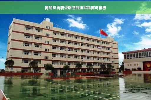 简易贷离职证明书的撰写指南与模板