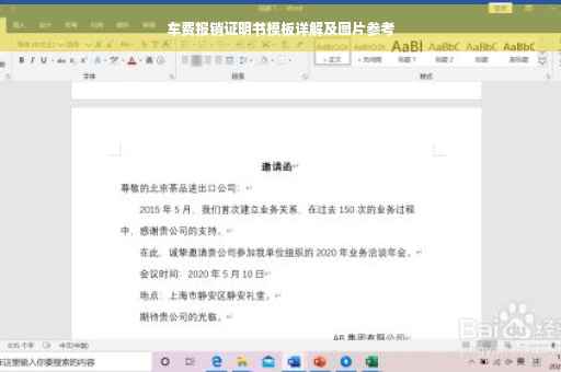 车费报销证明书模板详解及图片参考