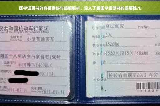医学证明书的真相揭秘与误解解析，深入了解医学证明书的重要性?✨