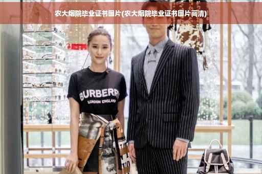 农大烟院毕业证书图片(农大烟院毕业证书图片高清)