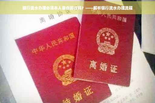 银行流水办理必须本人亲自前往吗？——解析银行流水办理流程