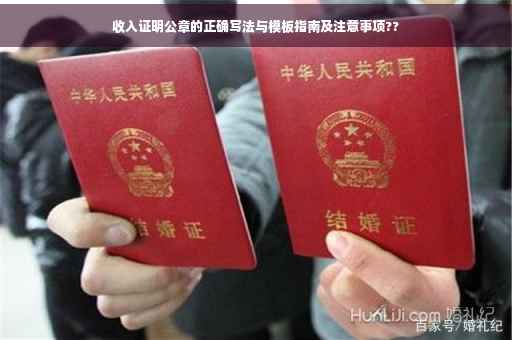 收入证明公章的正确写法与模板指南及注意事项??