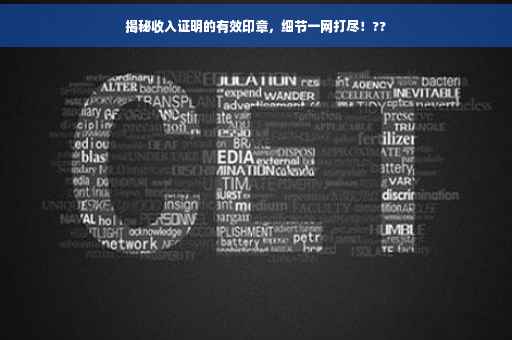 揭秘收入证明的有效印章，细节一网打尽！??