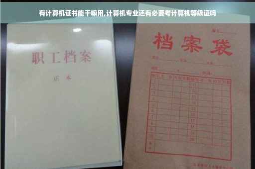 有计算机证书能干嘛用,计算机专业还有必要考计算机等级证吗