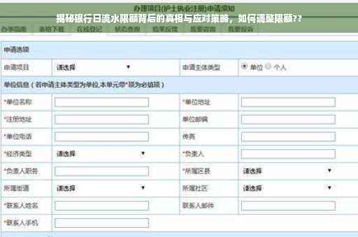 揭秘银行日流水限额背后的真相与应对策略，如何调整限额??