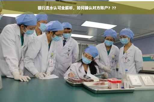 银行流水认可全解析，如何确认对方账户？??