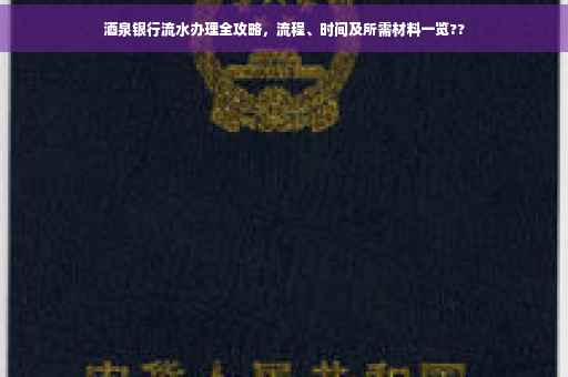 酒泉银行流水办理全攻略，流程、时间及所需材料一览??