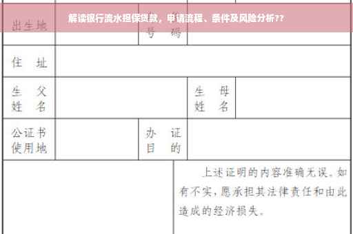 解读银行流水担保贷款，申请流程、条件及风险分析??