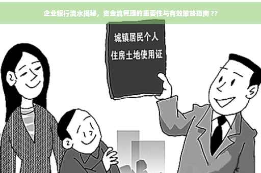 企业银行流水揭秘，资金流管理的重要性与有效策略指南 ??