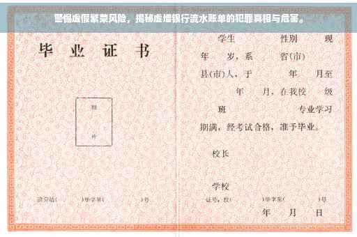 警惕虚假繁荣风险，揭秘虚增银行流水账单的犯罪真相与危害。