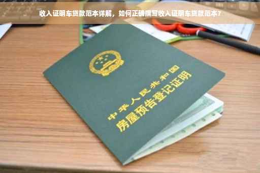 收入证明车贷款范本详解，如何正确撰写收入证明车贷款范本？