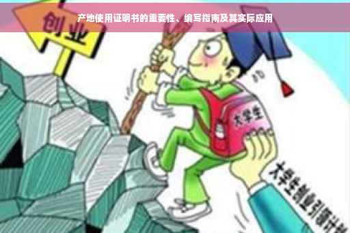 产地使用证明书的重要性、编写指南及其实际应用
