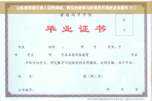 山东邮政银行收入证明揭秘，背后的故事与影响及开具地点全解析 ?⚡️