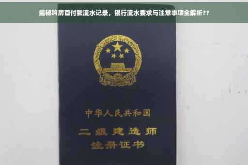 揭秘购房首付款流水记录，银行流水要求与注意事项全解析??