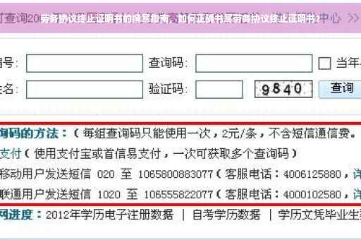 劳务协议终止证明书的撰写指南，如何正确书写劳务协议终止证明书？