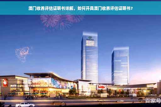 澳门收养评估证明书详解，如何开具澳门收养评估证明书？