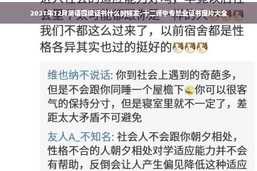 2021年12月英语四级证书什么时候发-十二师中专毕业证书图片大全