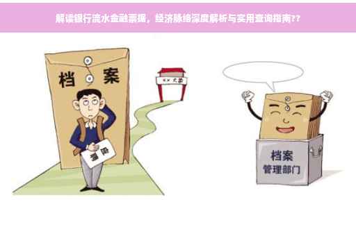 解读银行流水金融票据，经济脉络深度解析与实用查询指南??