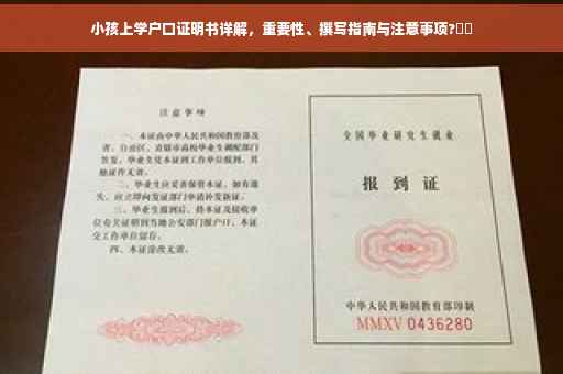 小孩上学户口证明书详解，重要性、撰写指南与注意事项?⚡️