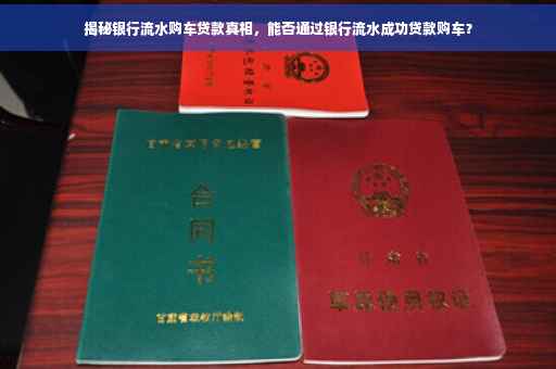 揭秘银行流水购车贷款真相，能否通过银行流水成功贷款购车？