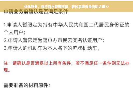 优化财务，银行流水管理秘籍，轻松掌握资金流动之道??