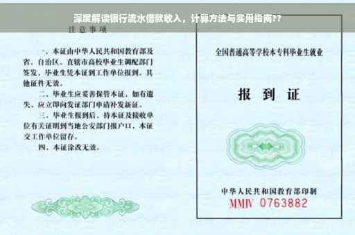 深度解读银行流水借款收入，计算方法与实用指南??