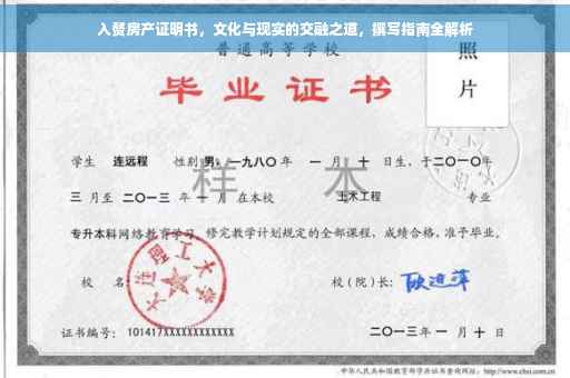 入赘房产证明书，文化与现实的交融之道，撰写指南全解析