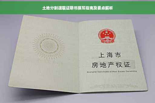 土地分割遗嘱证明书撰写指南及要点解析