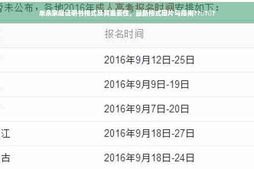 单亲家庭证明书格式及其重要性，最新格式图片与指南??‍?‍?