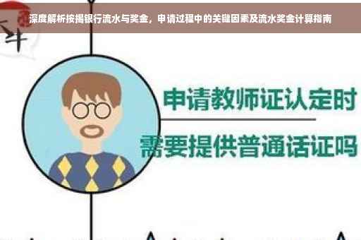 深度解析按揭银行流水与奖金，申请过程中的关键因素及流水奖金计算指南