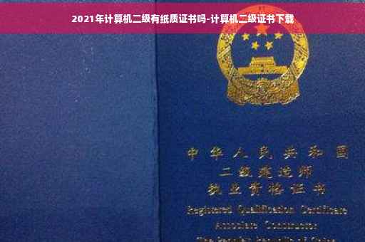 2021年计算机二级有纸质证书吗-计算机二级证书下载
