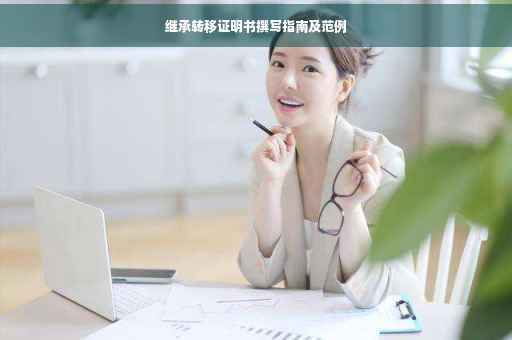 继承转移证明书撰写指南及范例