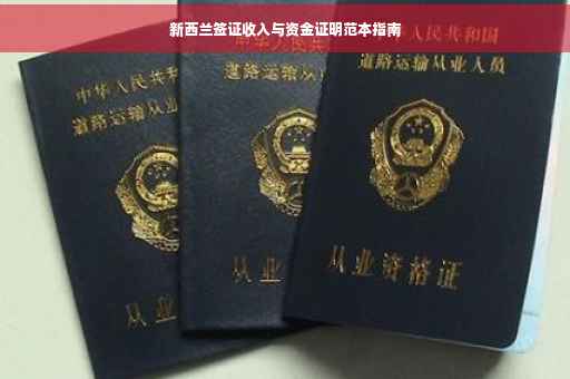 新西兰签证收入与资金证明范本指南