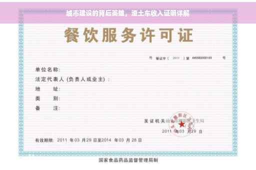 城市建设的背后英雄，渣土车收入证明详解