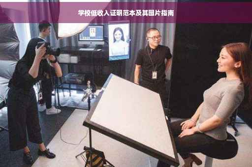 学校低收入证明范本及其图片指南