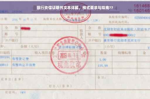 银行资信证明书文本详解，格式要求与指南??