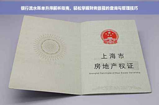银行流水账单升序解析指南，轻松掌握财务旅程的查询与管理技巧