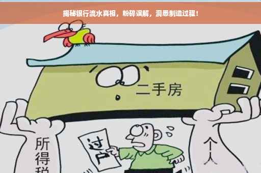 揭秘银行流水真相，粉碎误解，洞悉制造过程！