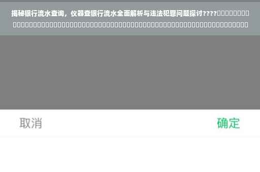 揭秘银行流水查询，仪器查银行流水全面解析与违法犯罪问题探讨????​​​​​​​​​​​​​​​​​​​​​​​​​​​​​​​​​​​​​​​​​​​​​​​​​​​​​​​​​​​​​​​​​​​​​​​​​​