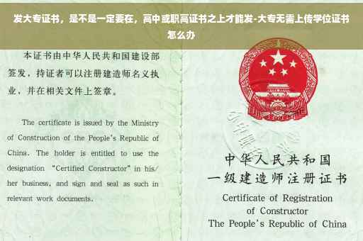 发大专证书，是不是一定要在，高中或职高证书之上才能发-大专无需上传学位证书怎么办